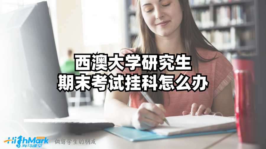 西澳大學研究生期末考試掛科怎么辦?