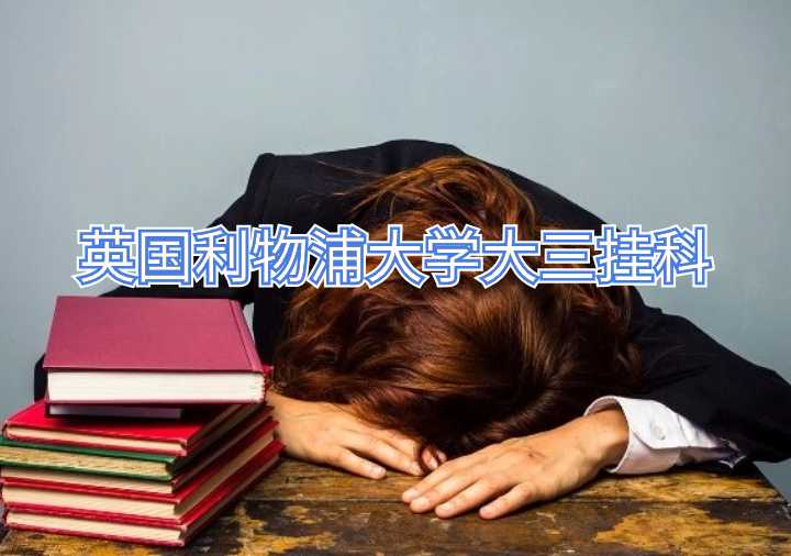 英國(guó)利物浦大學(xué)大三掛科