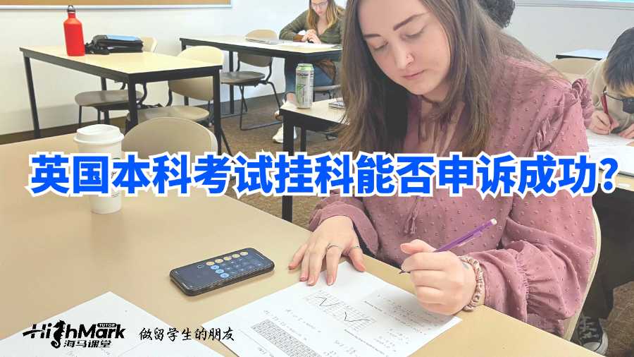 英國(guó)本科考試掛科能否申訴成功?