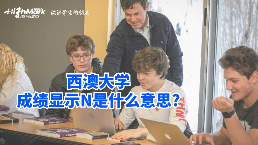 西澳大學成績顯示N是什么意思?