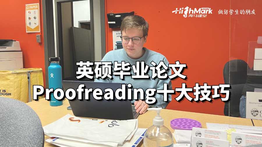 英碩畢業(yè)論文Proofreading十大技巧