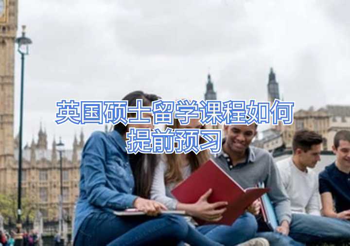 英國碩士留學(xué)課程如何提前預(yù)習(xí)