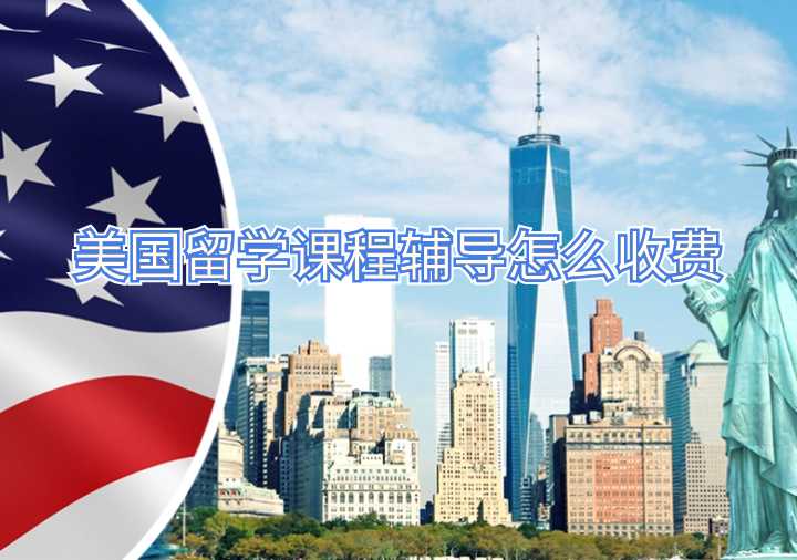美國(guó)留學(xué)課程輔導(dǎo)怎么收費(fèi)
