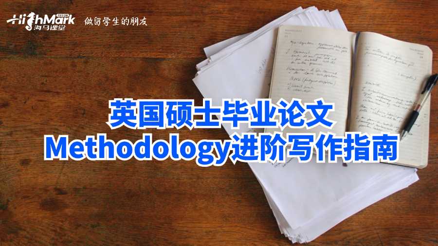 英國(guó)碩士畢業(yè)論文Methodology進(jìn)階寫作指南