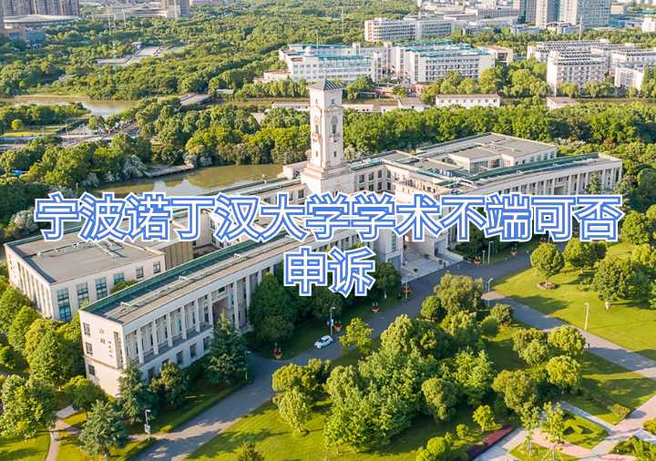 寧波諾丁漢大學學術不端申訴