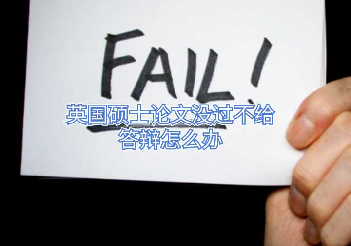 英國碩士論文沒過不給答辯怎么辦