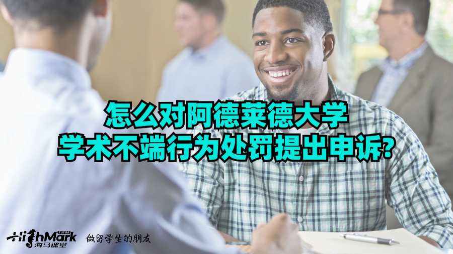 怎么對阿德萊德大學(xué)學(xué)術(shù)不端行為處罰提出申訴?