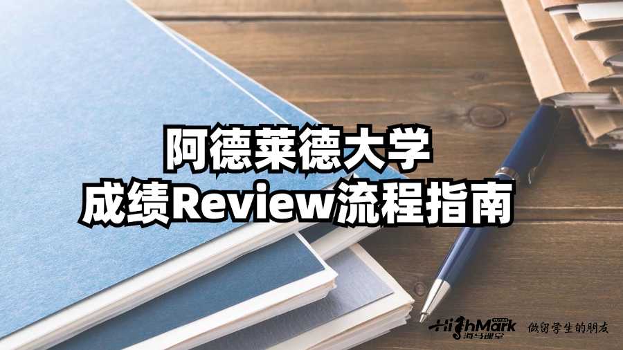 阿德萊德大學(xué)成績Review流程指南