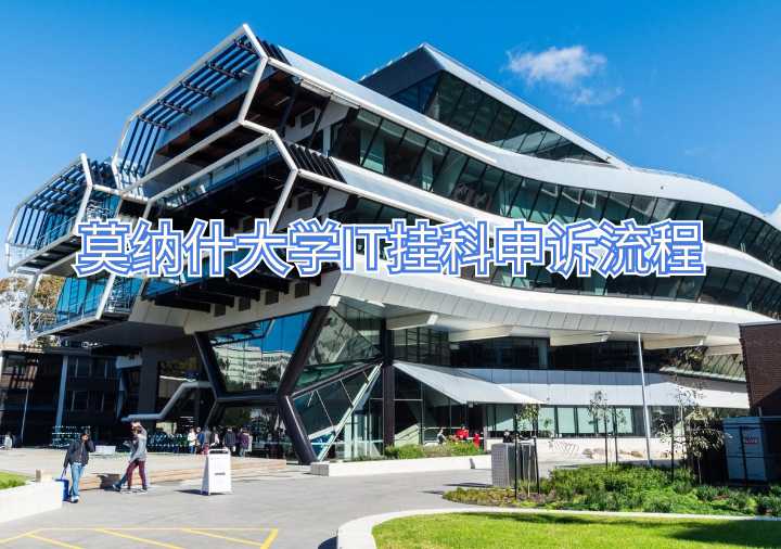 莫納什大學IT掛科申訴流程