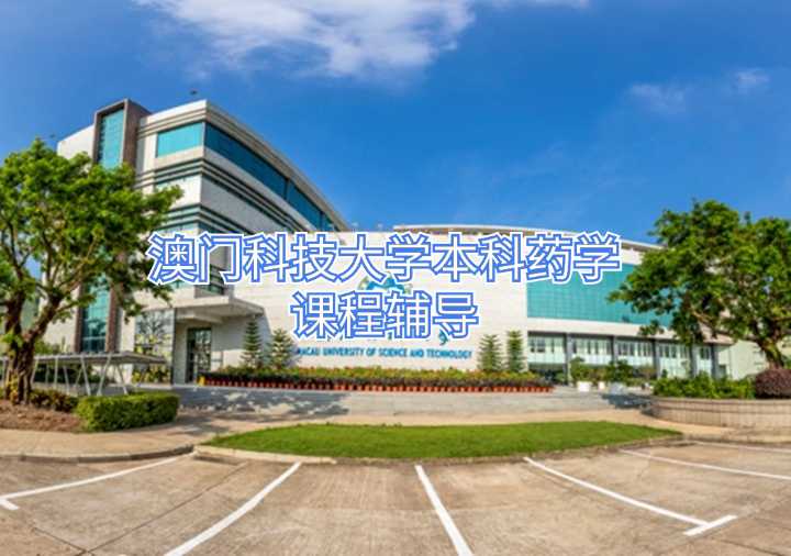 澳門科技大學(xué)本科藥學(xué)課程輔導(dǎo)