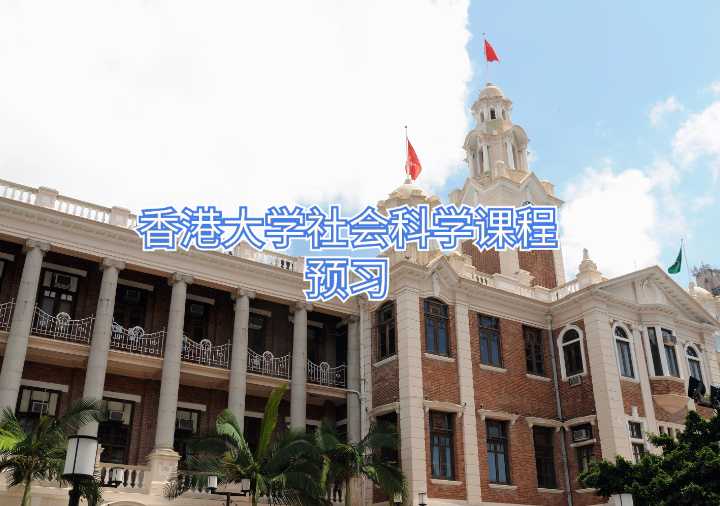 香港大學(xué)社會科學(xué)課程預(yù)習(xí)