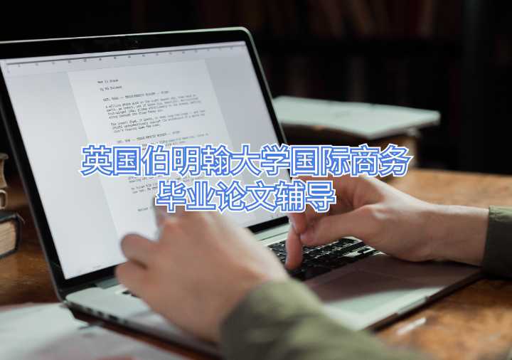 英國(guó)伯明翰大學(xué)國(guó)際商務(wù)畢業(yè)論文輔導(dǎo)
