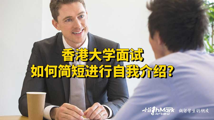 香港大學(xué)面試如何簡短進行自我介紹?