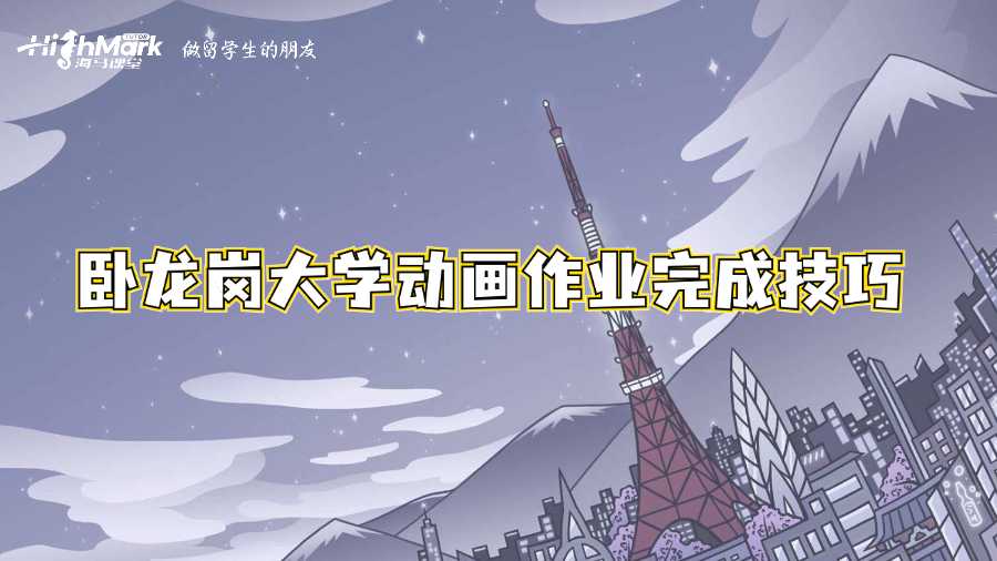 臥龍崗大學(xué)動(dòng)畫作業(yè)完成技巧