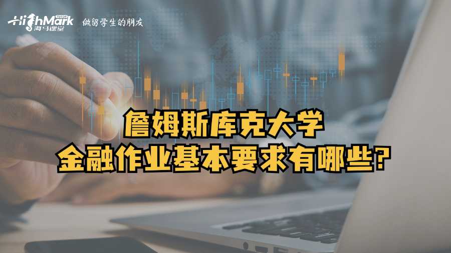 詹姆斯庫克大學金融作業(yè)基本要求有哪些?