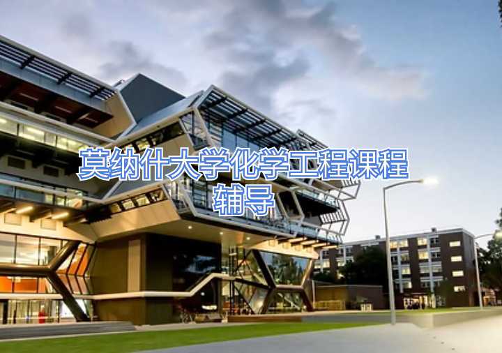 莫納什大學化學工程課程輔導