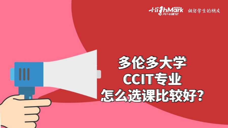 多倫多大學(xué)CCIT專業(yè)怎么選課比較好?