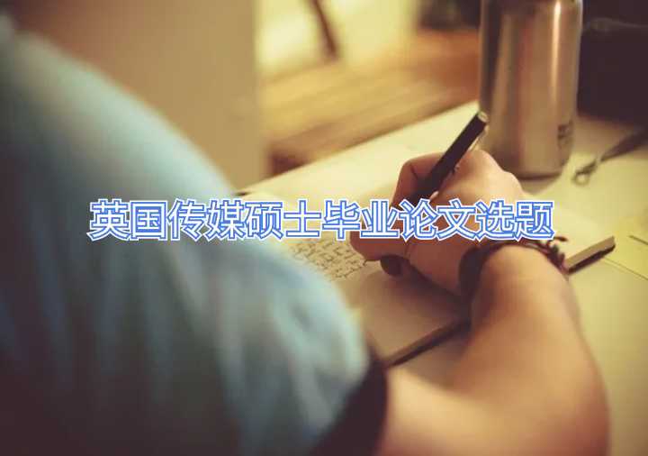 英國(guó)傳媒碩士畢業(yè)論文選題
