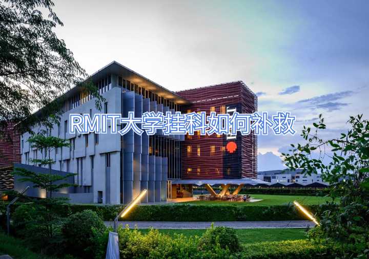 RMIT大學(xué)掛科如何補救