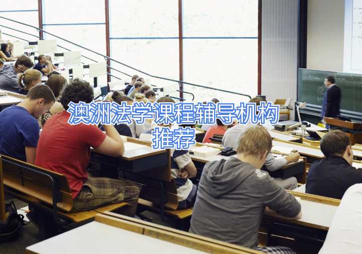 澳洲法學課程輔導機構推薦
