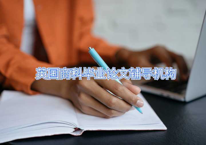 英國商科畢業(yè)論文輔導(dǎo)機(jī)構(gòu)