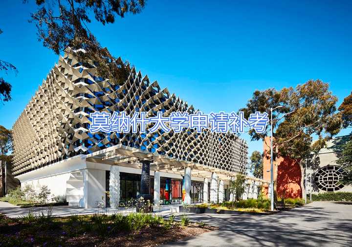 莫納什大學申請補考