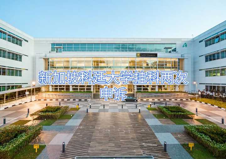 新加坡科廷大學掛科兩次申訴