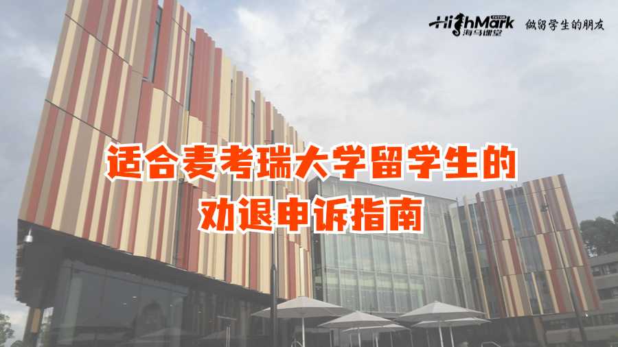 適合麥考瑞大學(xué)留學(xué)生的勸退申訴指南