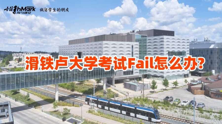 滑鐵盧大學考試Fail怎么辦?