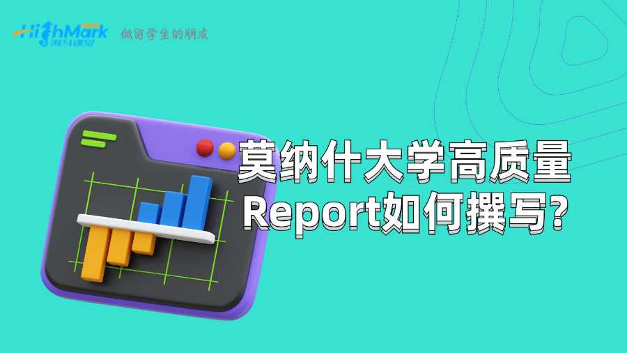 莫納什大學高質(zhì)量Report如何撰寫?