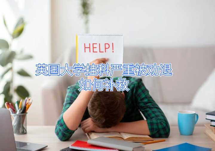 英國大學(xué)掛科嚴(yán)重被勸退如何補救