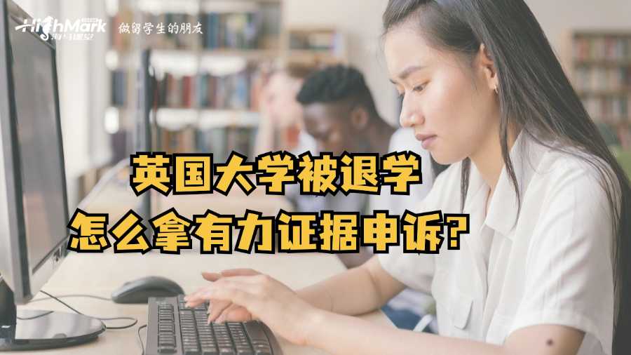 英國大學被退學怎么拿有力證據(jù)申訴?