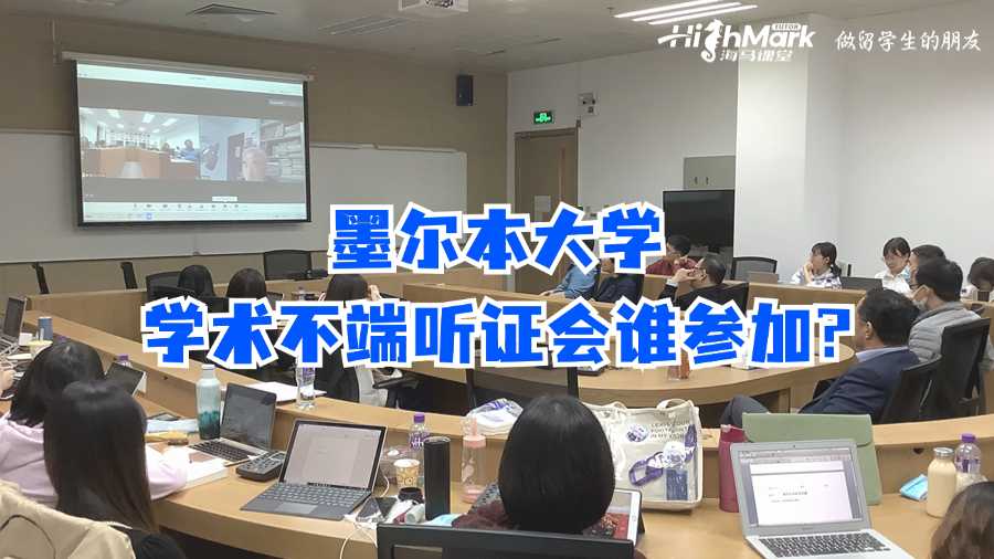 墨爾本大學學術(shù)不端聽證會誰參加?