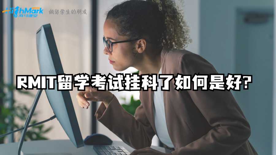 RMIT留學(xué)考試掛科了如何是好?