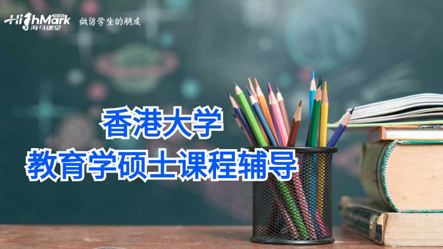 香港大學教育學碩士課程輔導