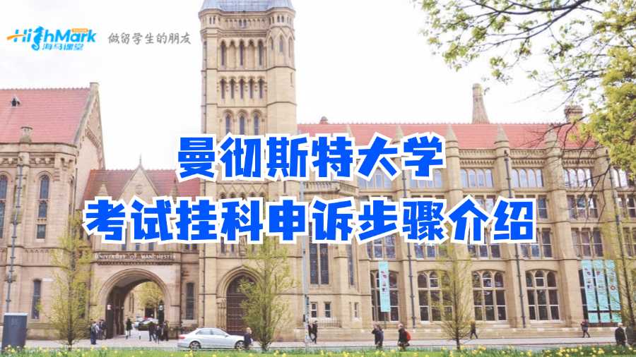 曼徹斯特大學考試掛科申訴步驟介紹