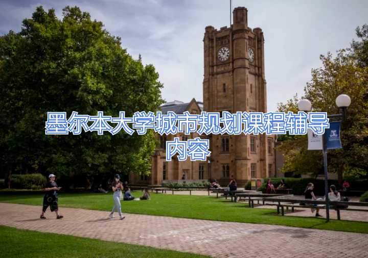 墨爾本大學城市規(guī)劃課程輔導內容