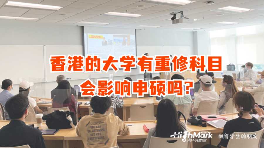 香港的大學有重修科目會影響申碩嗎?