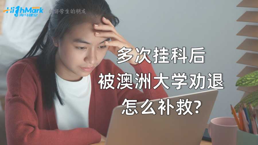 多次掛科后被澳洲大學(xué)勸退怎么補(bǔ)救?