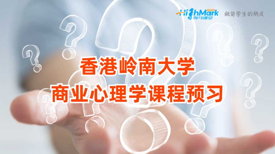 香港嶺南大學(xué)商業(yè)心理學(xué)課程預(yù)習(xí)