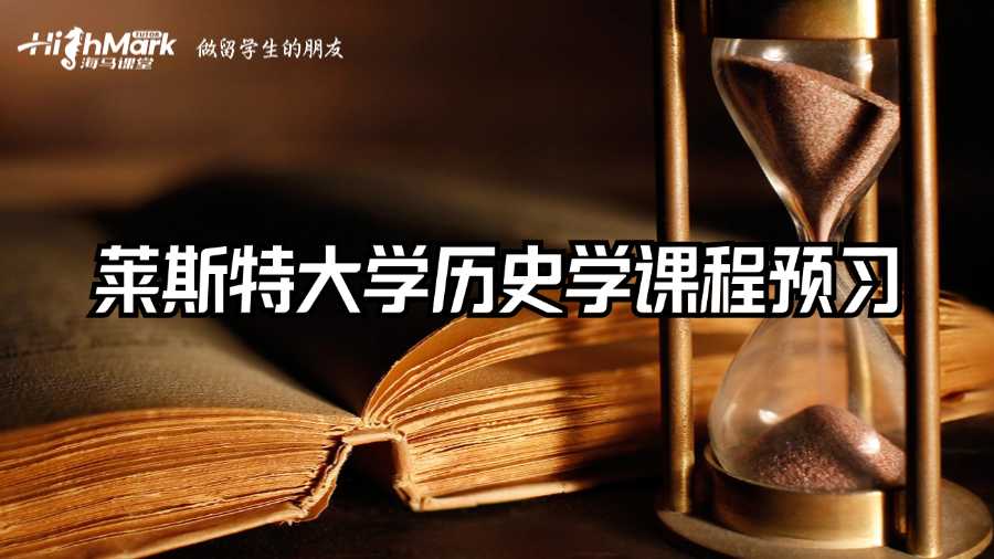 萊斯特大學(xué)歷史學(xué)課程預(yù)習(xí)