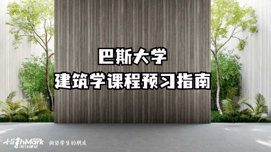 巴斯大學(xué)建筑學(xué)課程預(yù)習(xí)指南