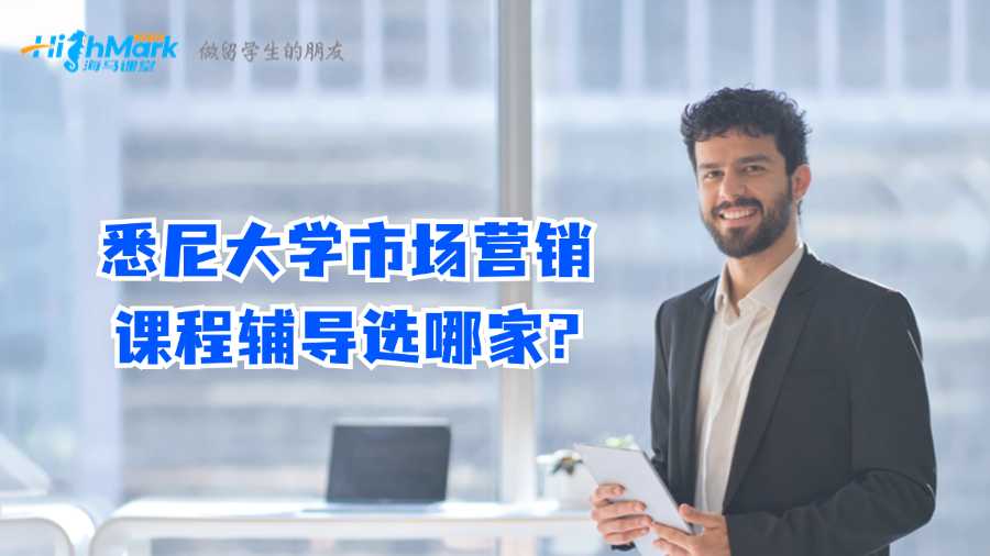 悉尼大學(xué)市場(chǎng)營(yíng)銷課程輔導(dǎo)選哪家?