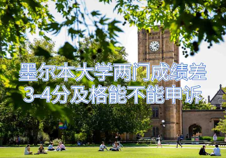 墨爾本大學(xué)兩門成績差3-4分及格能不能申訴