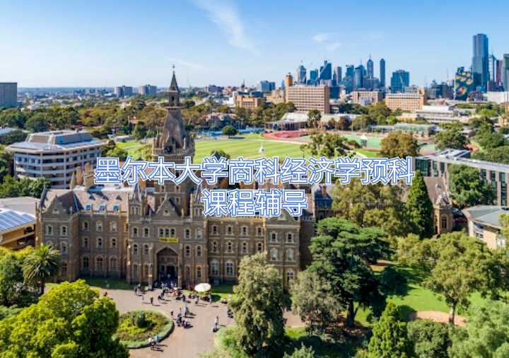 墨爾本大學(xué)商科經(jīng)濟(jì)學(xué)預(yù)科課程輔導(dǎo)