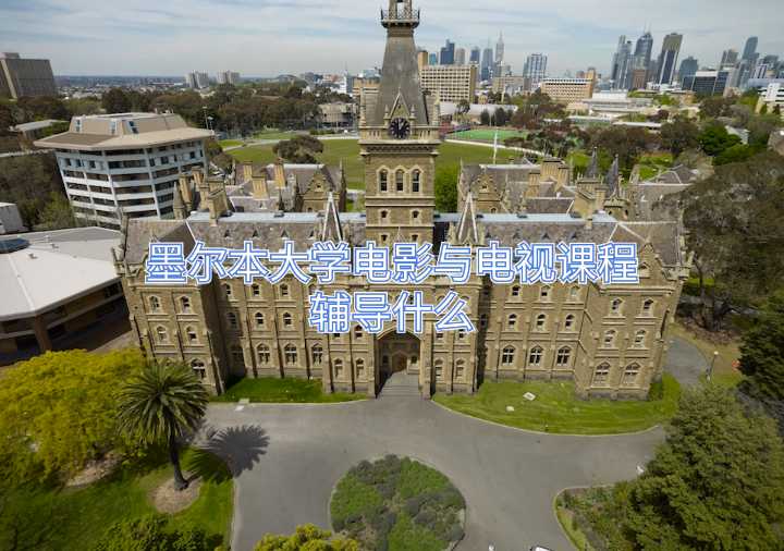 墨爾本大學電影與電視課程輔導什么