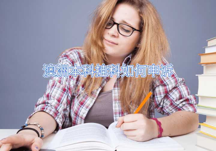 澳洲本科掛科如何申訴