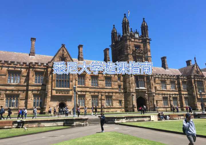 悉尼大學(xué)選課指南