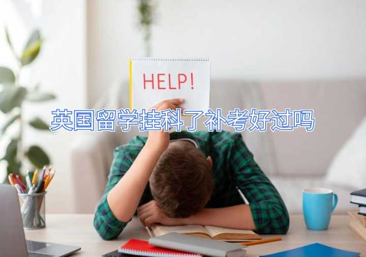 英國留學(xué)掛科了補(bǔ)考好過嗎