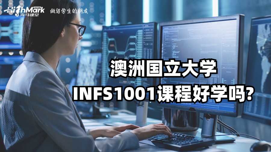 澳洲國(guó)立大學(xué)INFS1001課程好學(xué)嗎?